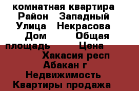 3 комнатная квартира › Район ­ Западный › Улица ­ Некрасова › Дом ­ 23 › Общая площадь ­ 66 › Цена ­ 2 250 000 - Хакасия респ., Абакан г. Недвижимость » Квартиры продажа   